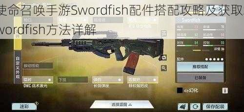 使命召唤手游Swordfish配件搭配攻略及获取Swordfish方法详解