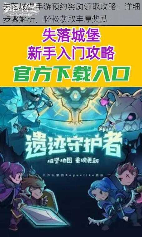 失落城堡手游预约奖励领取攻略:详细步骤解析,轻松获取丰厚奖励