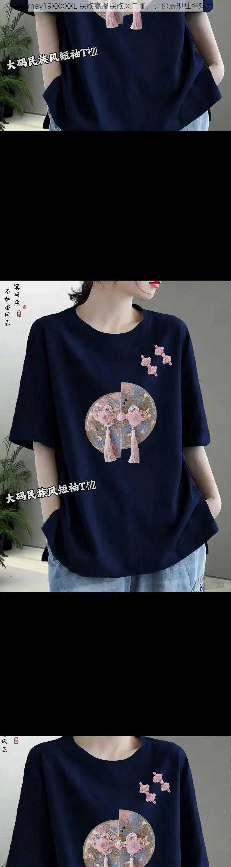 18may19XXXXXL 民族高端民族风 T 恤,让你展现独特魅力