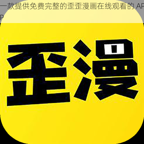 一款提供免费完整的歪歪漫画在线观看的 APP