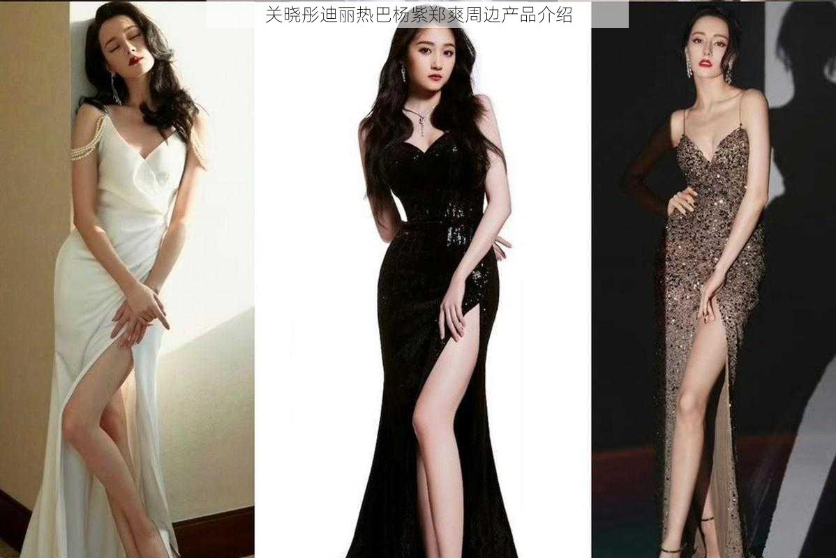 关晓彤迪丽热巴杨紫郑爽周边产品介绍