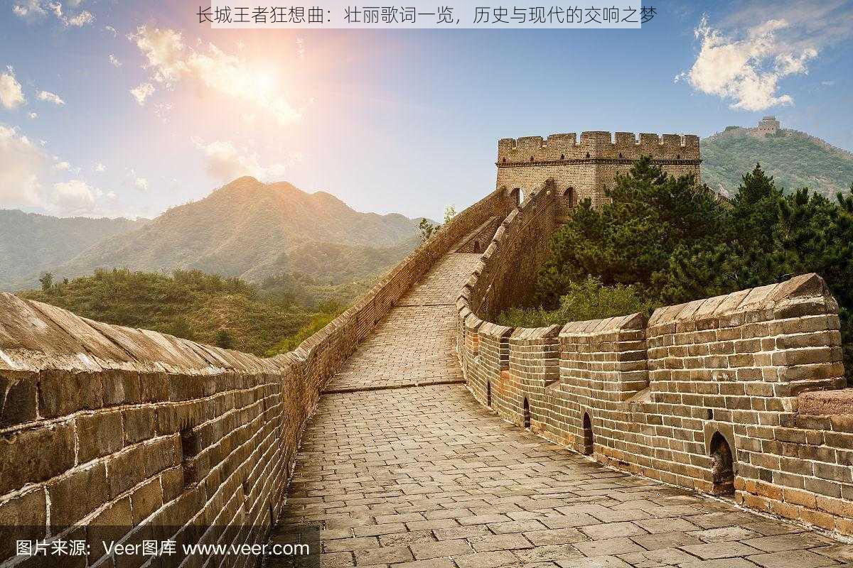 长城王者狂想曲:壮丽歌词一览,历史与现代的交响之梦