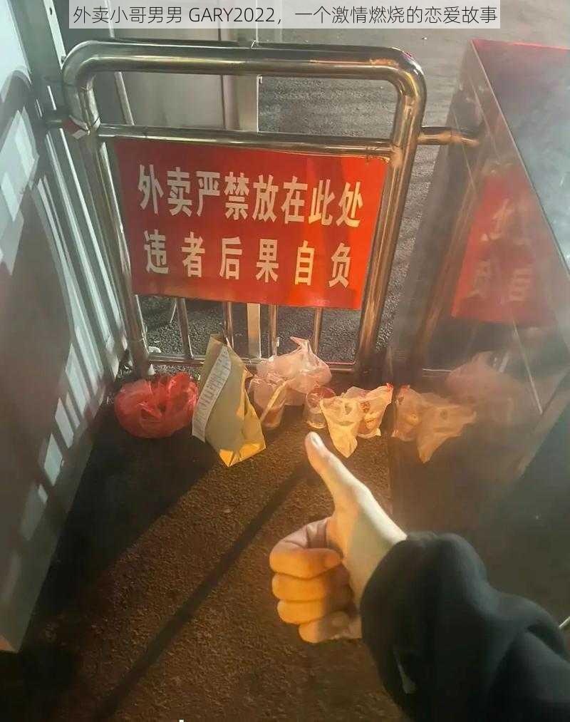 外卖小哥男男 GARY2022,一个激情燃烧的恋爱故事