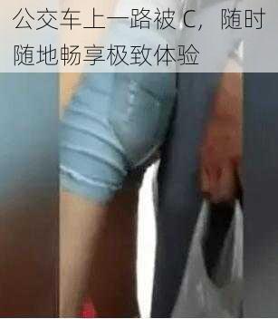 公交车上一路被 C,随时随地畅享极致体验