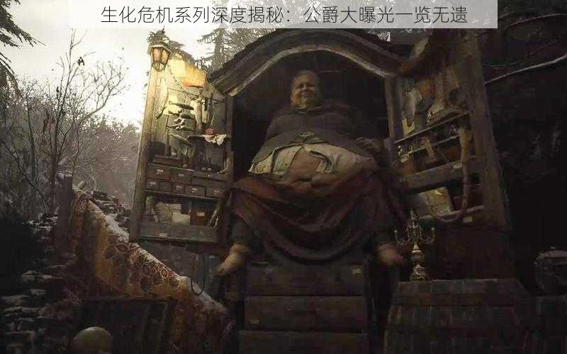 生化危机系列深度揭秘:公爵大曝光一览无遗