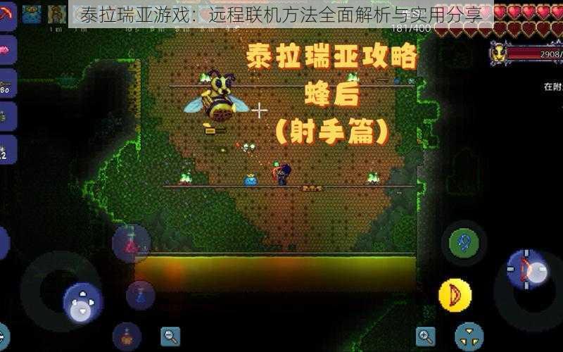 泰拉瑞亚游戏:远程联机方法全面解析与实用分享