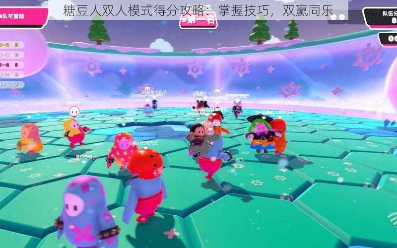 糖豆人双人模式得分攻略:掌握技巧,双赢同乐