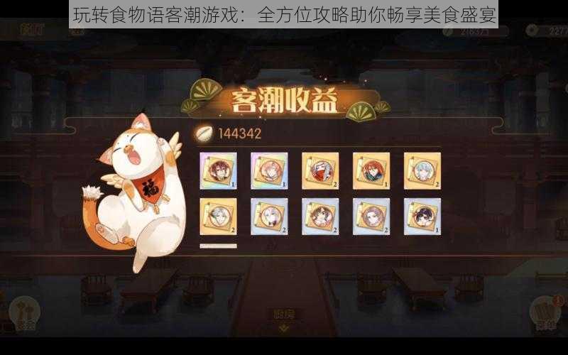 玩转食物语客潮游戏:全方位攻略助你畅享美食盛宴