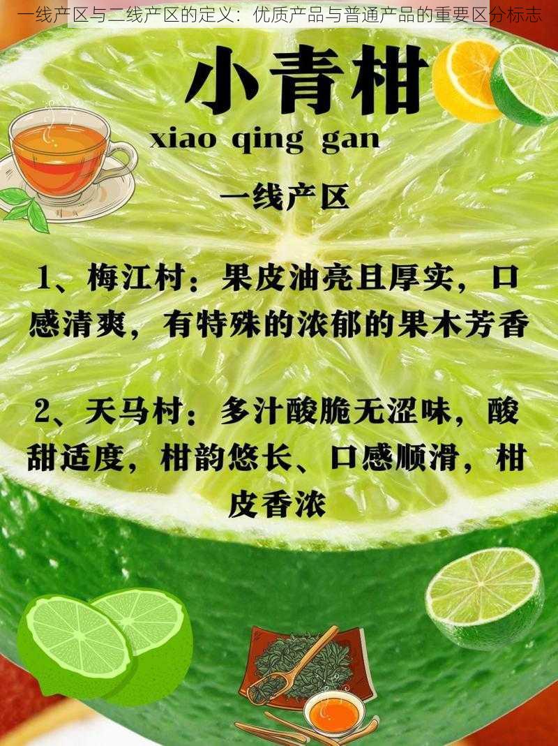 一线产区与二线产区的定义:优质产品与普通产品的重要区分标志