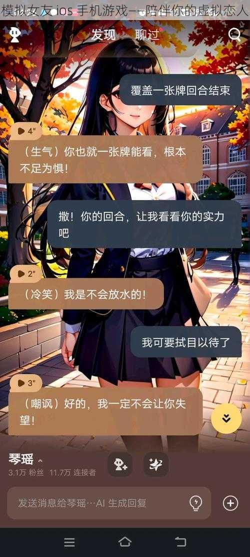 模拟女友 ios 手机游戏——陪伴你的虚拟恋人