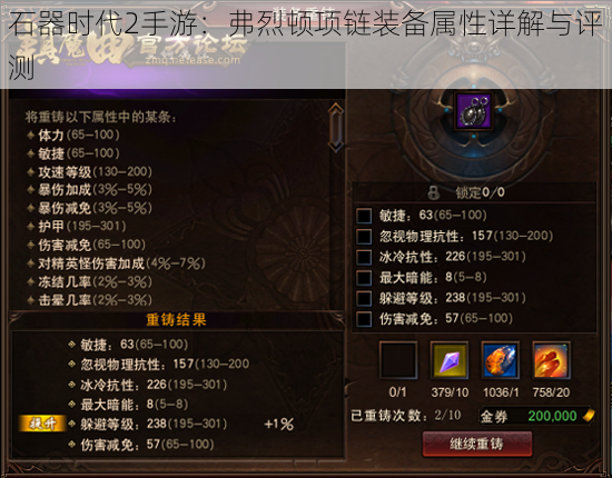石器时代2手游:弗烈顿项链装备属性详解与评测