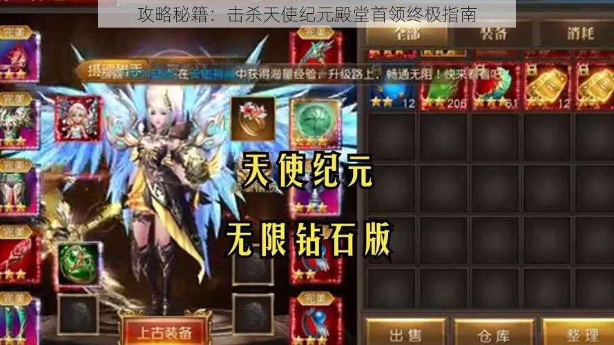攻略秘籍:击杀天使纪元殿堂首领终极指南