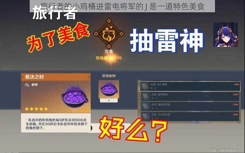 旅行者的小鸡桶进雷电将军的 J 是一道特色美食