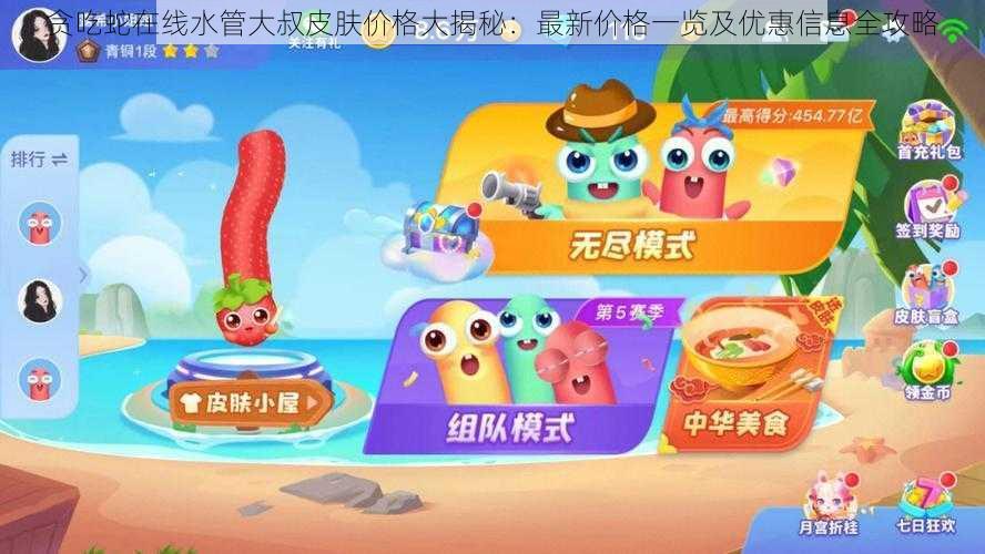 贪吃蛇在线水管大叔皮肤价格大揭秘:最新价格一览及优惠信息全攻略