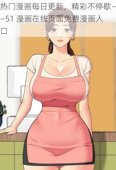 热门漫画每日更新,精彩不停歇——51 漫画在线页面免费漫画入口