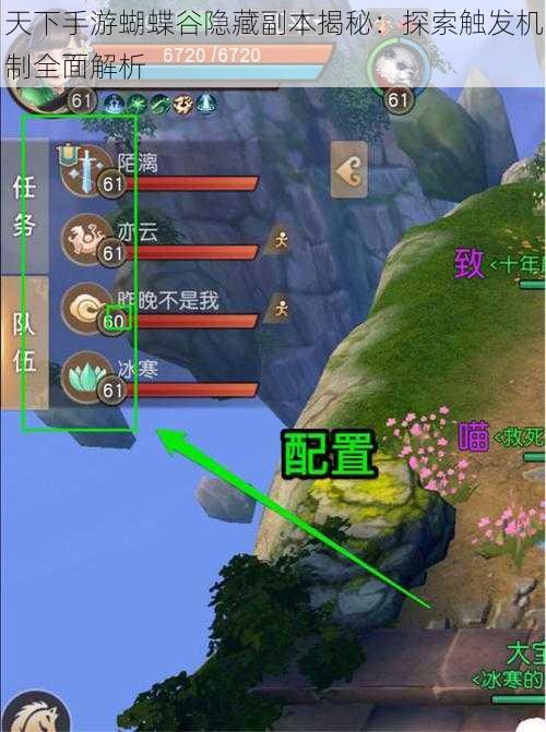 天下手游蝴蝶谷隐藏副本揭秘:探索触发机制全面解析