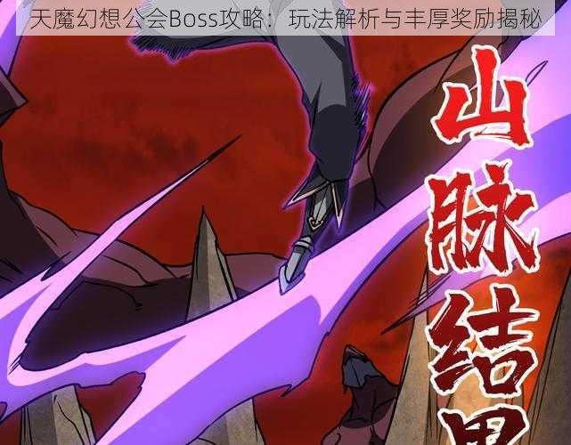 天魔幻想公会Boss攻略:玩法解析与丰厚奖励揭秘