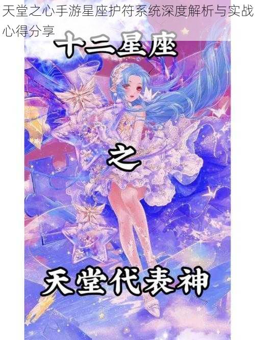 天堂之心手游星座护符系统深度解析与实战心得分享
