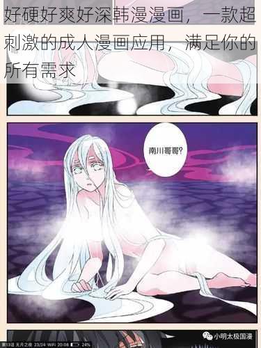 好硬好爽好深韩漫漫画,一款超刺激的成人漫画应用,满足你的所有需求