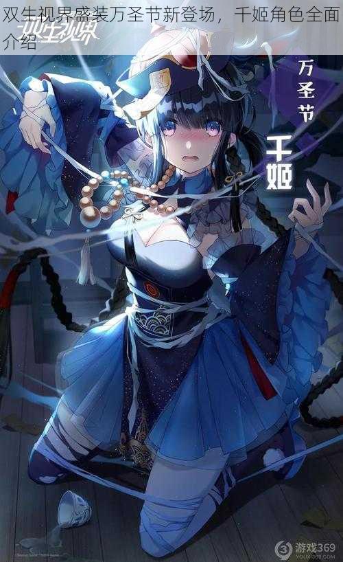 双生视界盛装万圣节新登场,千姬角色全面介绍