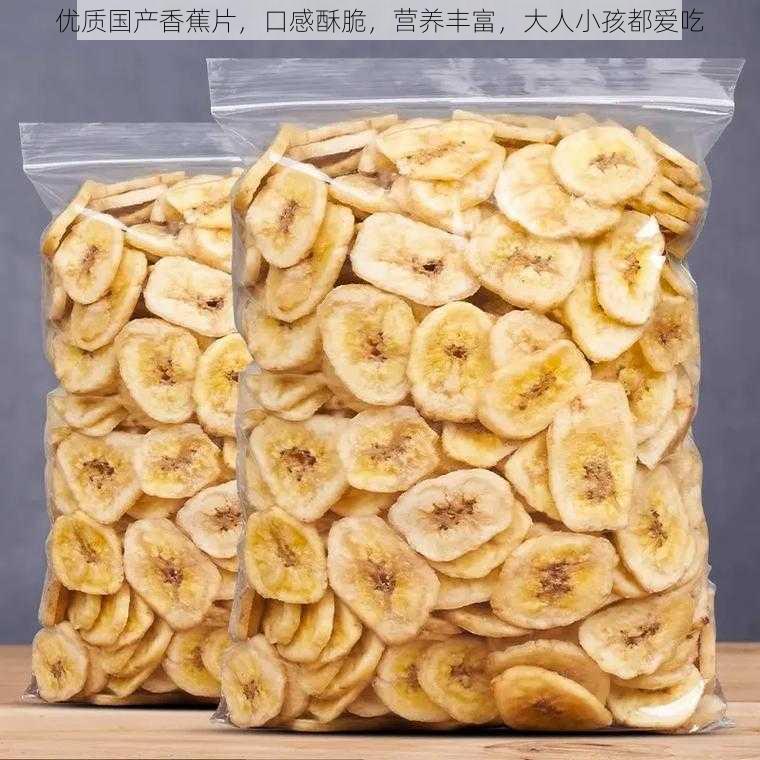 优质国产香蕉片,口感酥脆,营养丰富,大人小孩都爱吃