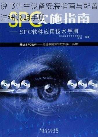 说书先生设备安装指南与配置详细说明手册
