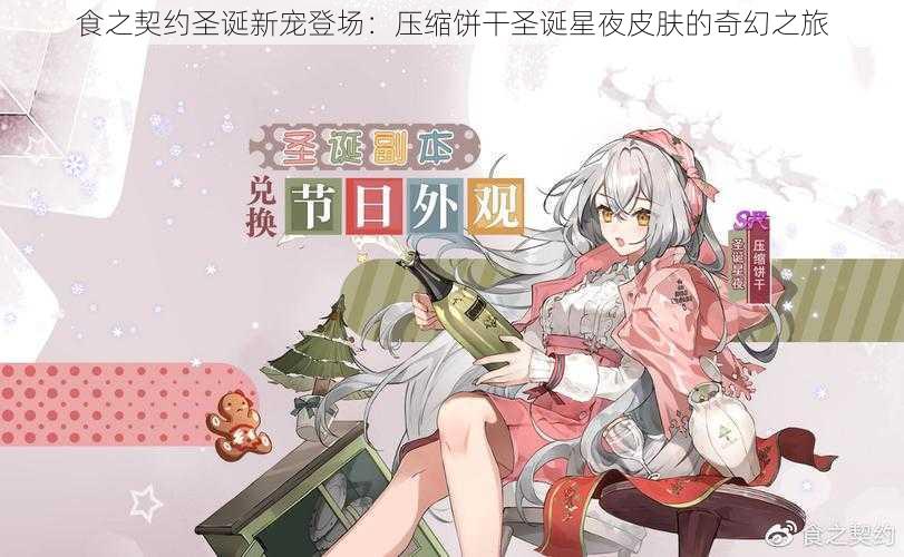 食之契约圣诞新宠登场:压缩饼干圣诞星夜皮肤的奇幻之旅