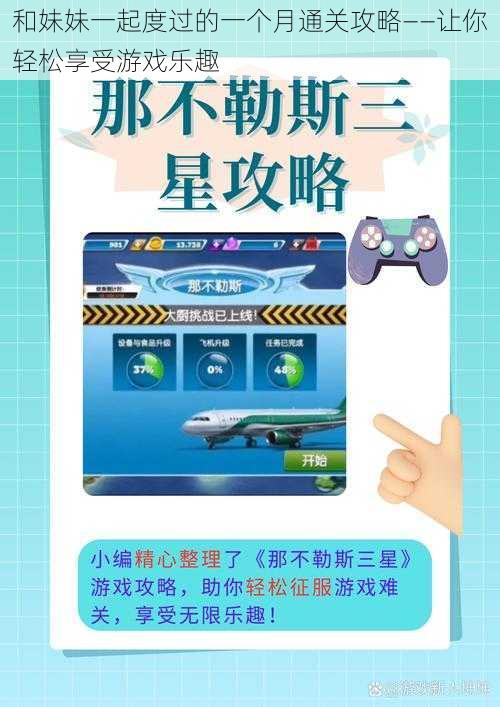 和妹妹一起度过的一个月通关攻略——让你轻松享受游戏乐趣