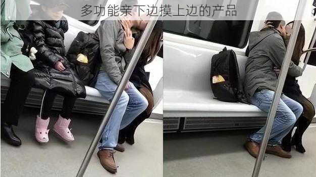 多功能亲下边摸上边的产品