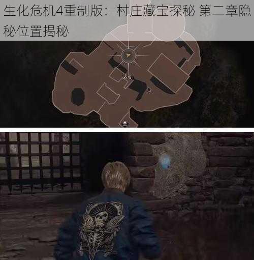 生化危机4重制版:村庄藏宝探秘 第二章隐秘位置揭秘