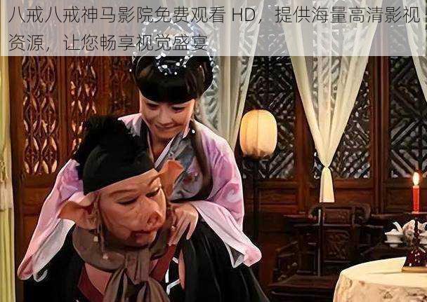 八戒八戒神马影院免费观看 HD,提供海量高清影视资源,让您畅享视觉盛宴
