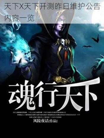 天下X天下开测昨日维护公告内容一览