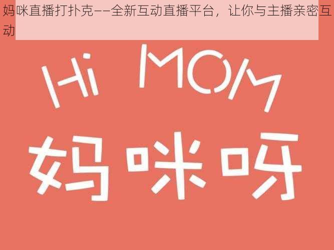 妈咪直播打扑克——全新互动直播平台,让你与主播亲密互动