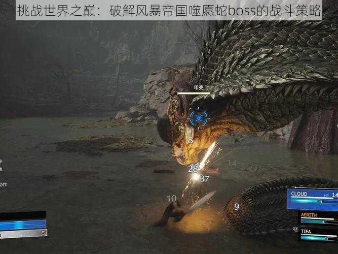 挑战世界之巅:破解风暴帝国噬愿蛇boss的战斗策略
