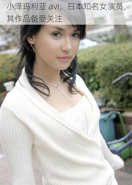小泽玛利亚 avi,日本知名女演员,其作品备受关注