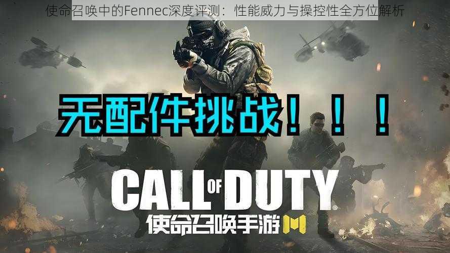 使命召唤中的Fennec深度评测:性能威力与操控性全方位解析
