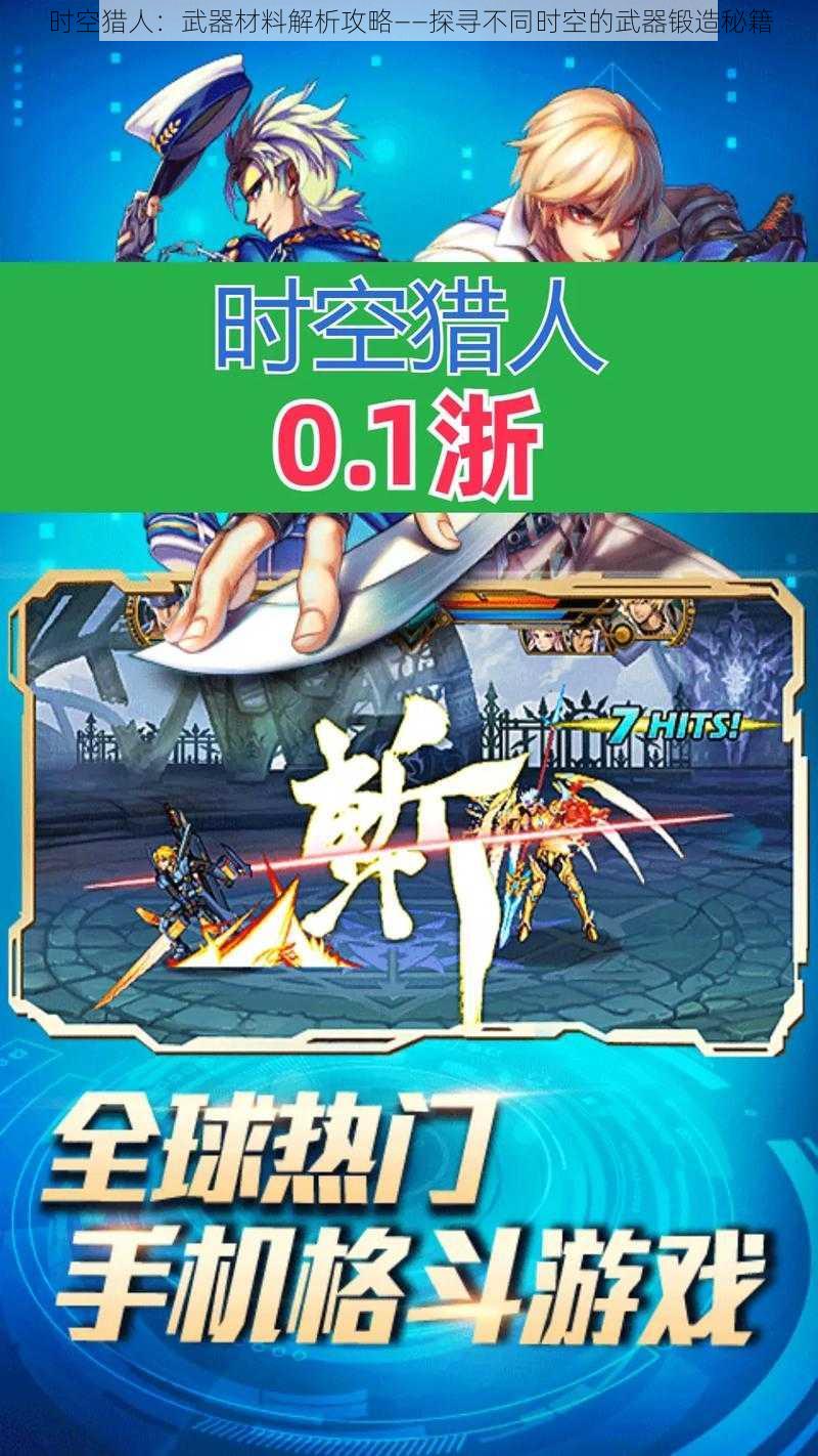 时空猎人:武器材料解析攻略——探寻不同时空的武器锻造秘籍