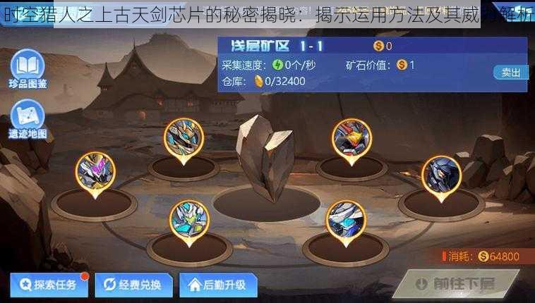 时空猎人之上古天剑芯片的秘密揭晓:揭示运用方法及其威力解析