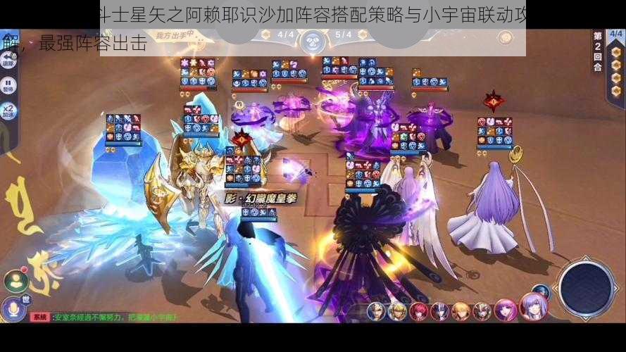 腾讯手游圣斗士星矢之阿赖耶识沙加阵容搭配策略与小宇宙联动攻略:深化理解,最强阵容出击