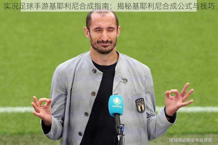 实况足球手游基耶利尼合成指南:揭秘基耶利尼合成公式与技巧