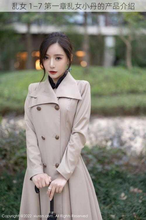 乱女 1—7 第一章乱女小丹的产品介绍