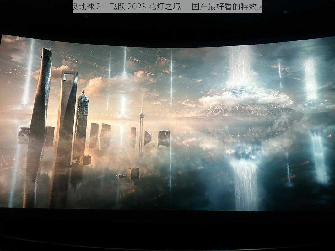 流浪地球 2:飞跃 2023 花灯之境——国产最好看的特效大片