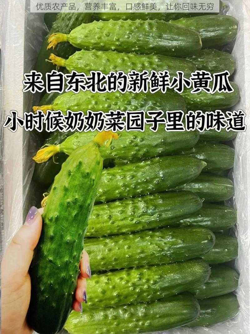 优质农产品,营养丰富,口感鲜美,让你回味无穷