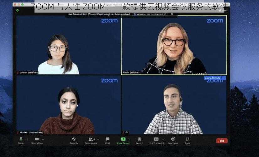 ZOOM 与人性 ZOOM：一款提供云视频会议服务的软件