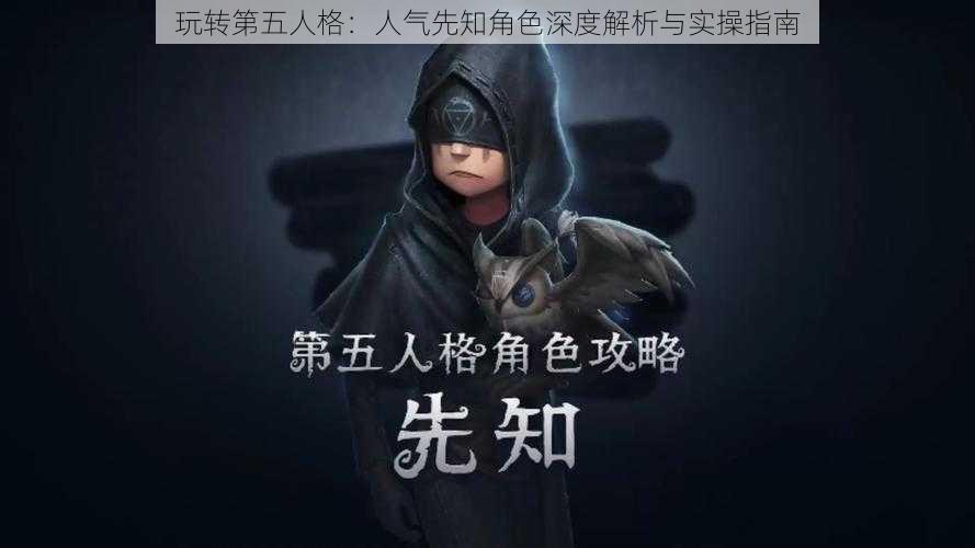 玩转第五人格:人气先知角色深度解析与实操指南