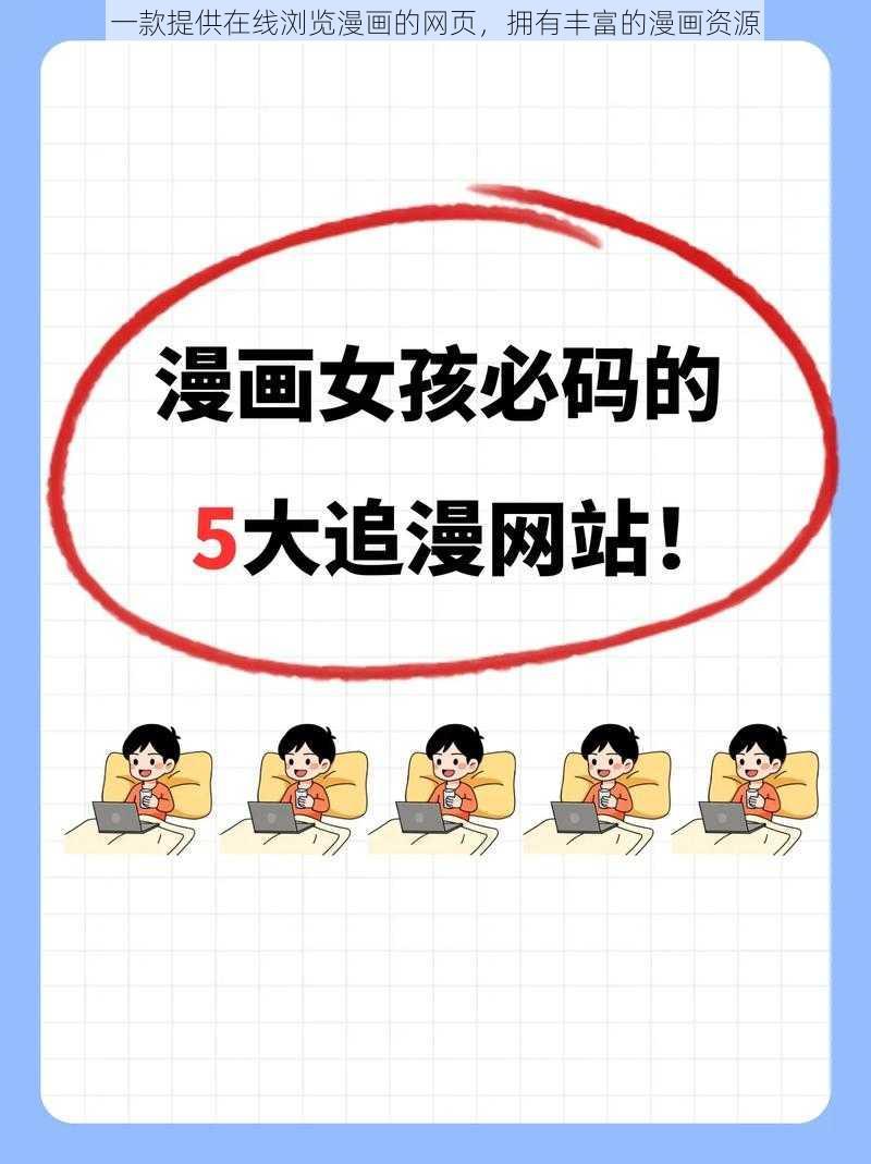 一款提供在线浏览漫画的网页,拥有丰富的漫画资源