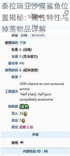 泰拉瑞亚沙漠鲨鱼位置揭秘:属性特性与掉落物品详解