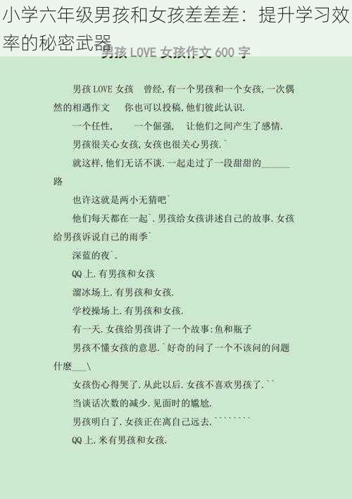 小学六年级男孩和女孩差差差:提升学习效率的秘密武器