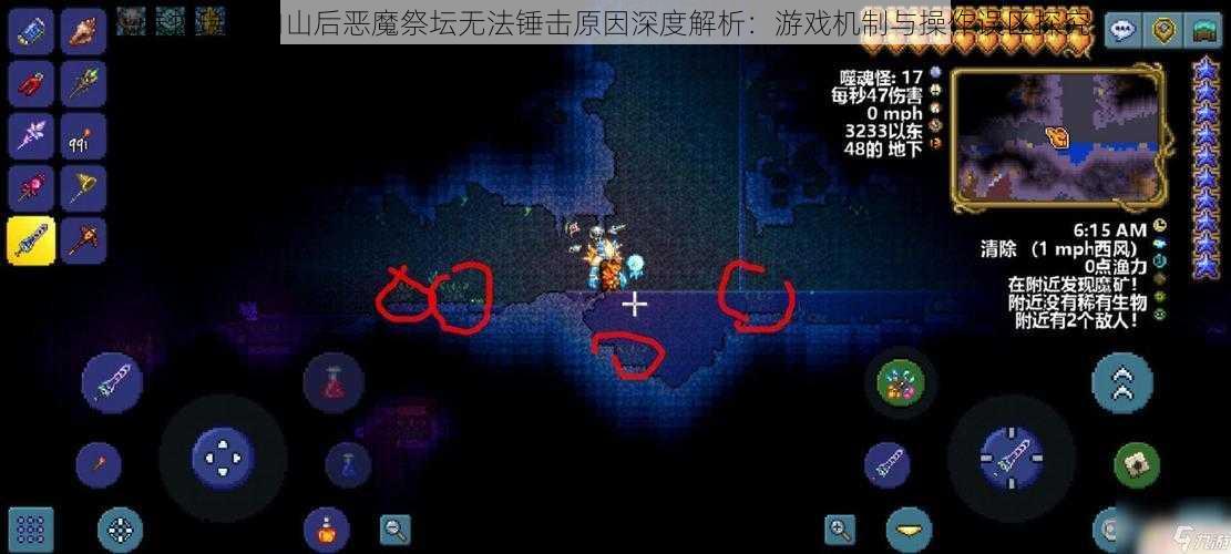 泰拉瑞亚肉山后恶魔祭坛无法锤击原因深度解析：游戏机制与操作误区探究