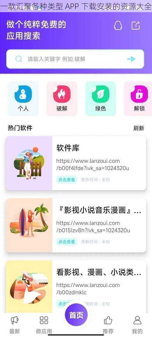 一款汇聚各种类型 APP 下载安装的资源大全